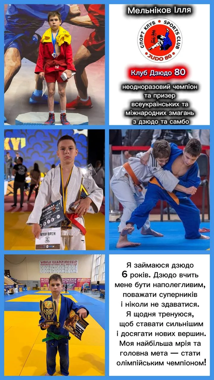 Постер: Ілля Мельніков, дзюдо і самбо